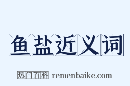 鱼盐近义词是什么意思的图片